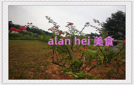 alan hei 美食